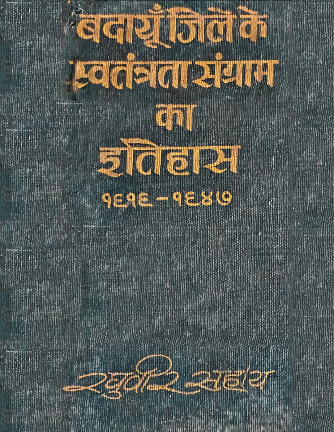 बदायूँ जिले के स्वतंत्रता संग्राम का इतिहास — मूल १९७४ पुस्तक का आवरण / Original 1974 book cover
